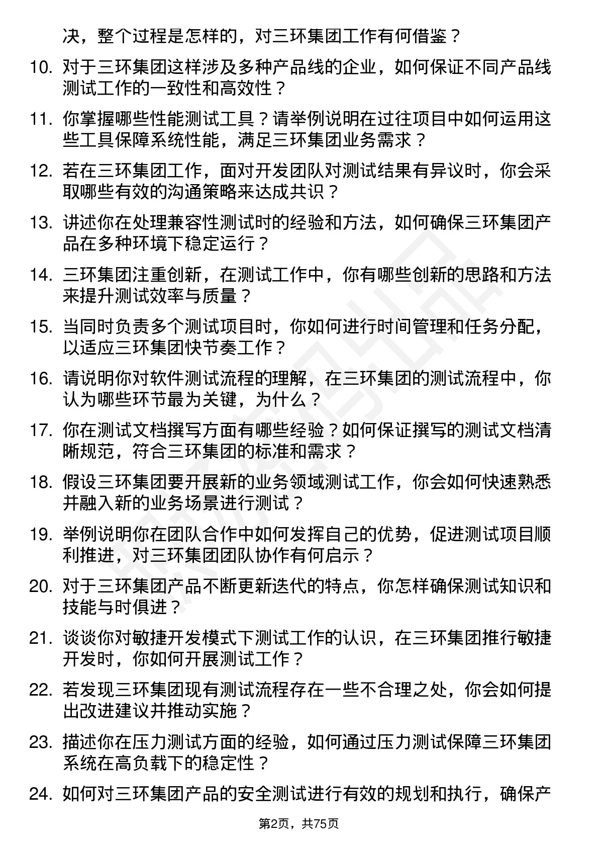 48道三环集团测试工程师岗位面试题库及参考回答含考察点分析