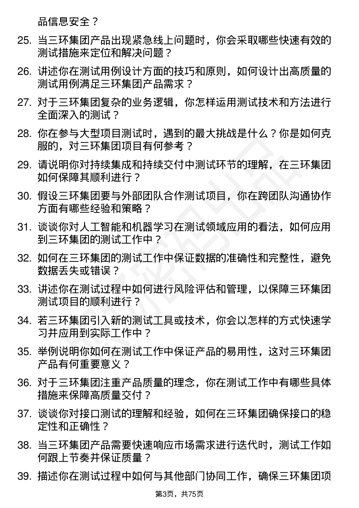 48道三环集团测试工程师岗位面试题库及参考回答含考察点分析