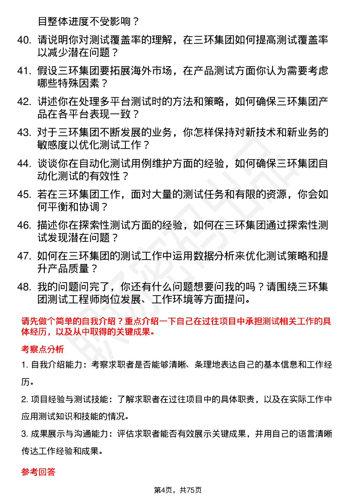 48道三环集团测试工程师岗位面试题库及参考回答含考察点分析