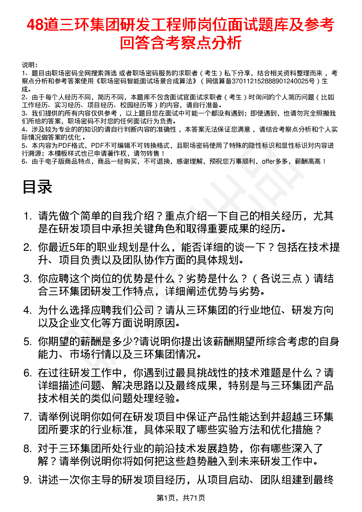 48道三环集团研发工程师岗位面试题库及参考回答含考察点分析