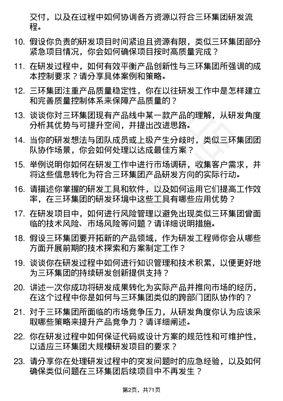 48道三环集团研发工程师岗位面试题库及参考回答含考察点分析