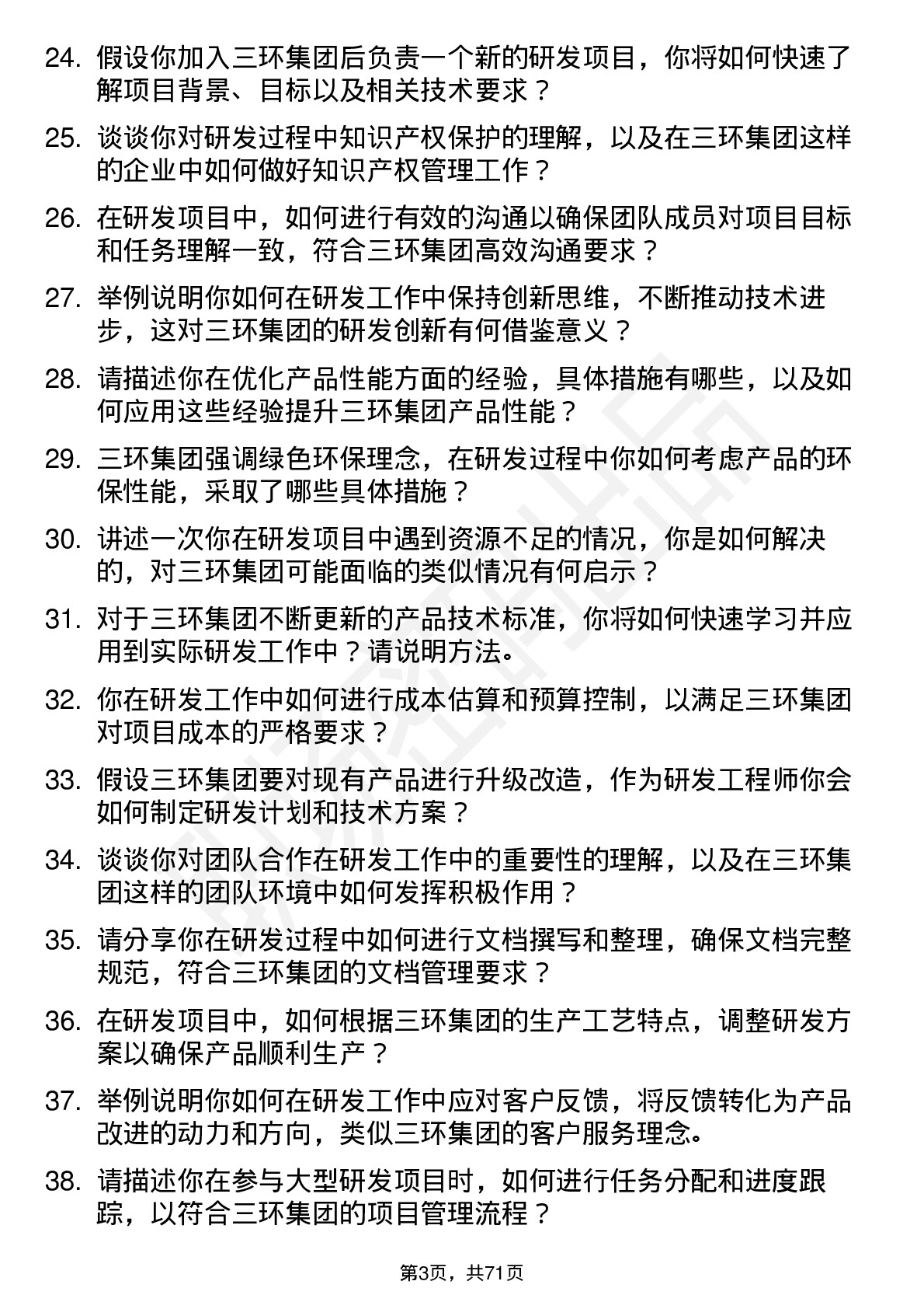 48道三环集团研发工程师岗位面试题库及参考回答含考察点分析