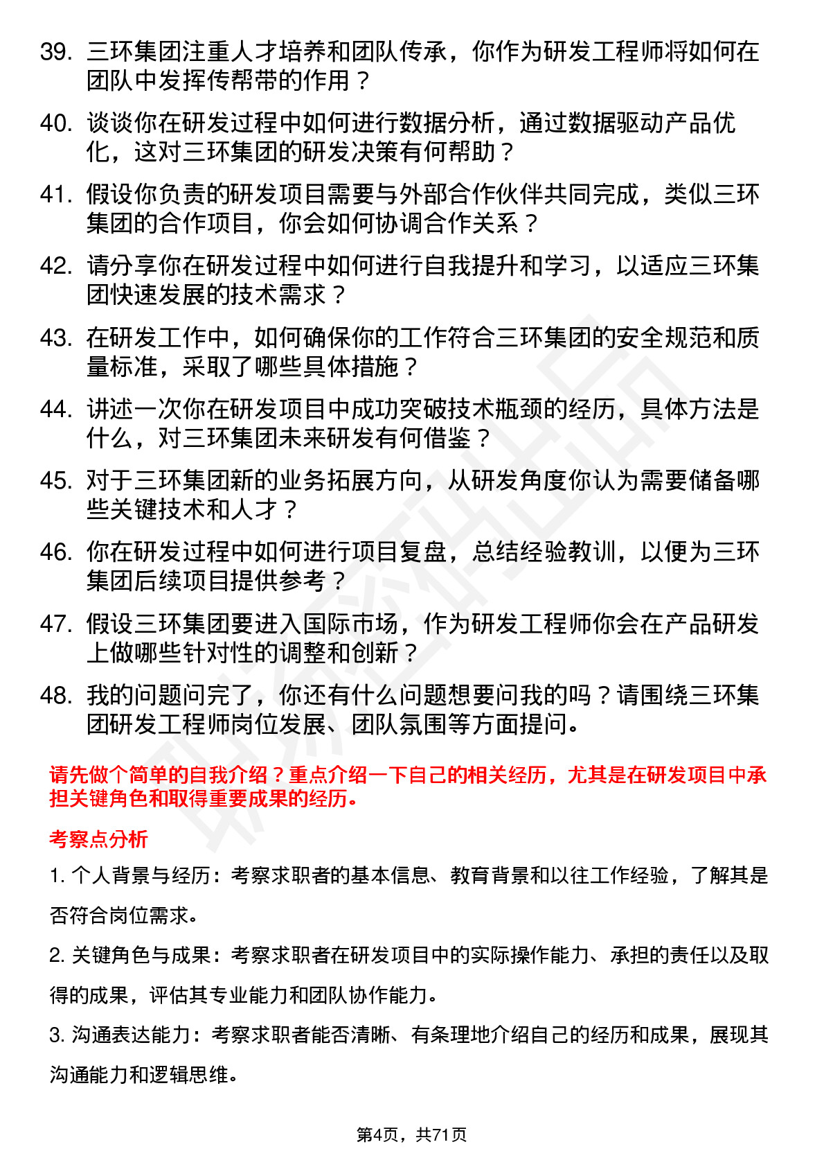 48道三环集团研发工程师岗位面试题库及参考回答含考察点分析