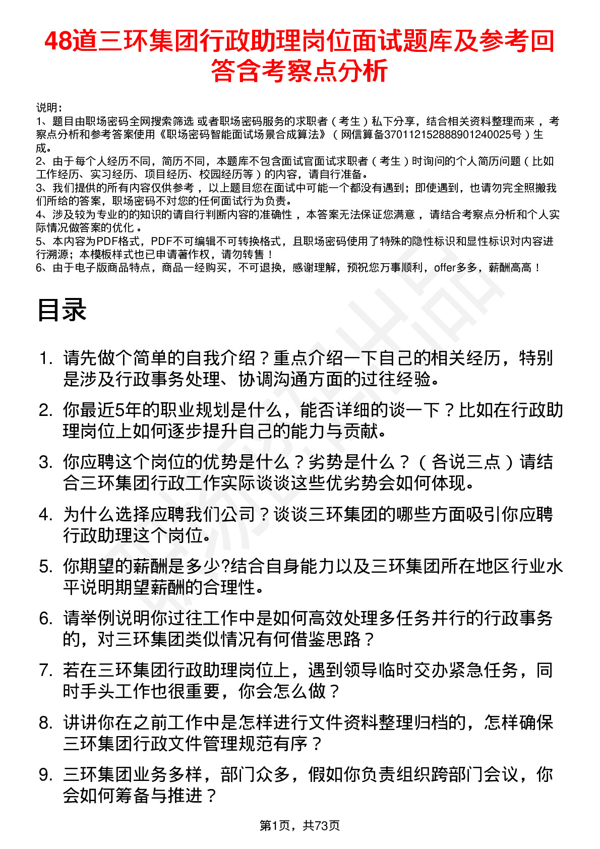 48道三环集团行政助理岗位面试题库及参考回答含考察点分析