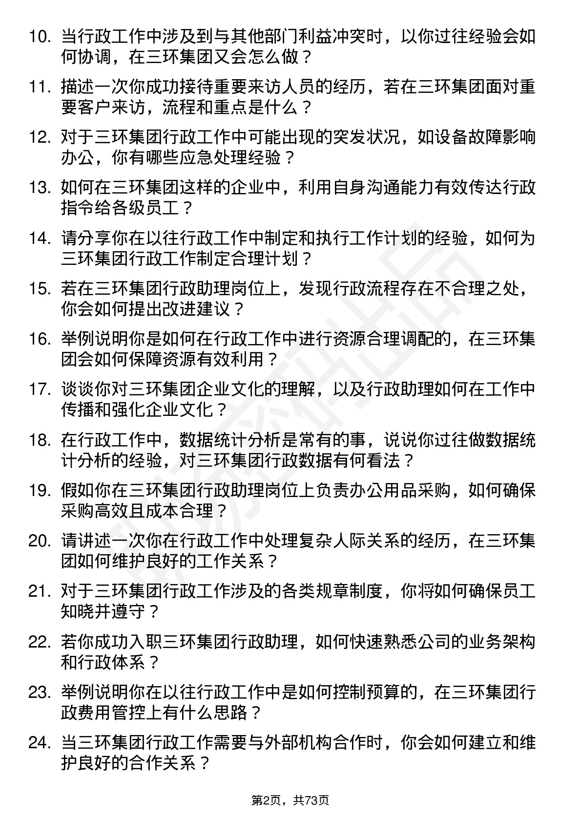 48道三环集团行政助理岗位面试题库及参考回答含考察点分析