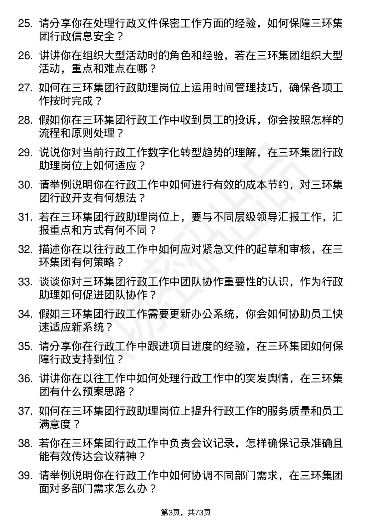 48道三环集团行政助理岗位面试题库及参考回答含考察点分析