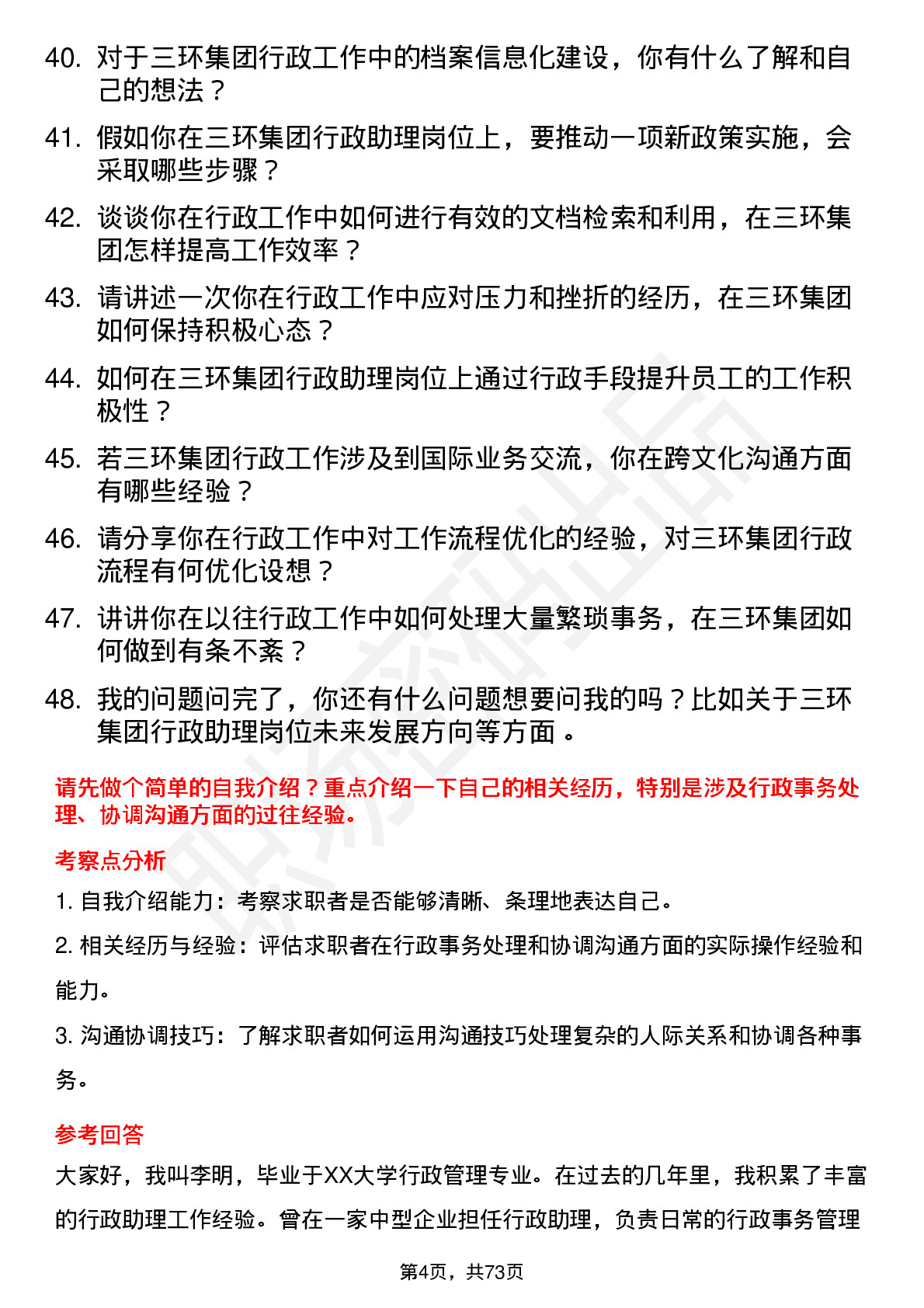 48道三环集团行政助理岗位面试题库及参考回答含考察点分析