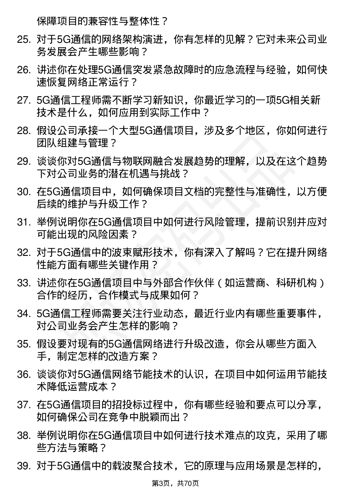 48道三维通信5G 通信工程师岗位面试题库及参考回答含考察点分析