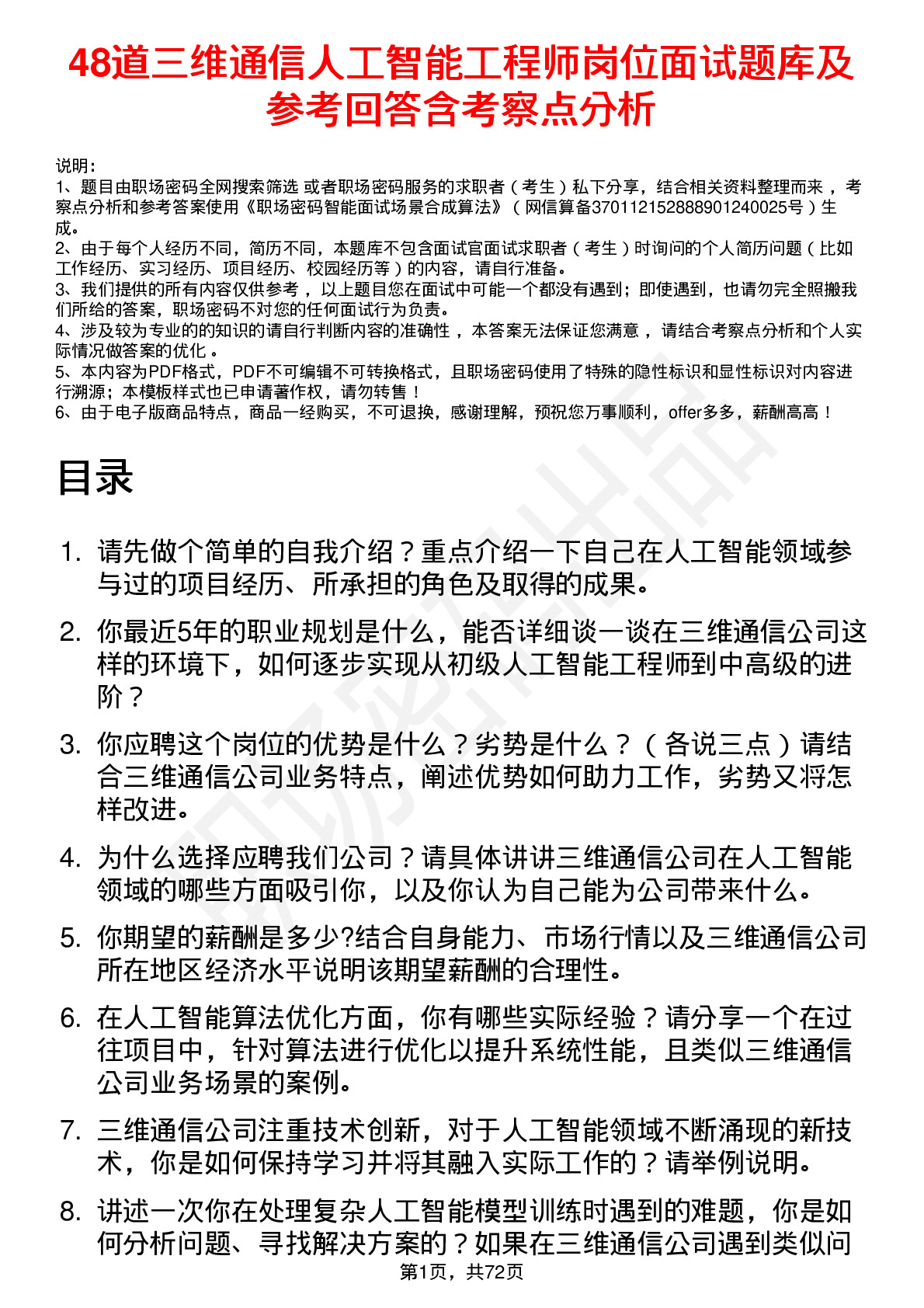 48道三维通信人工智能工程师岗位面试题库及参考回答含考察点分析