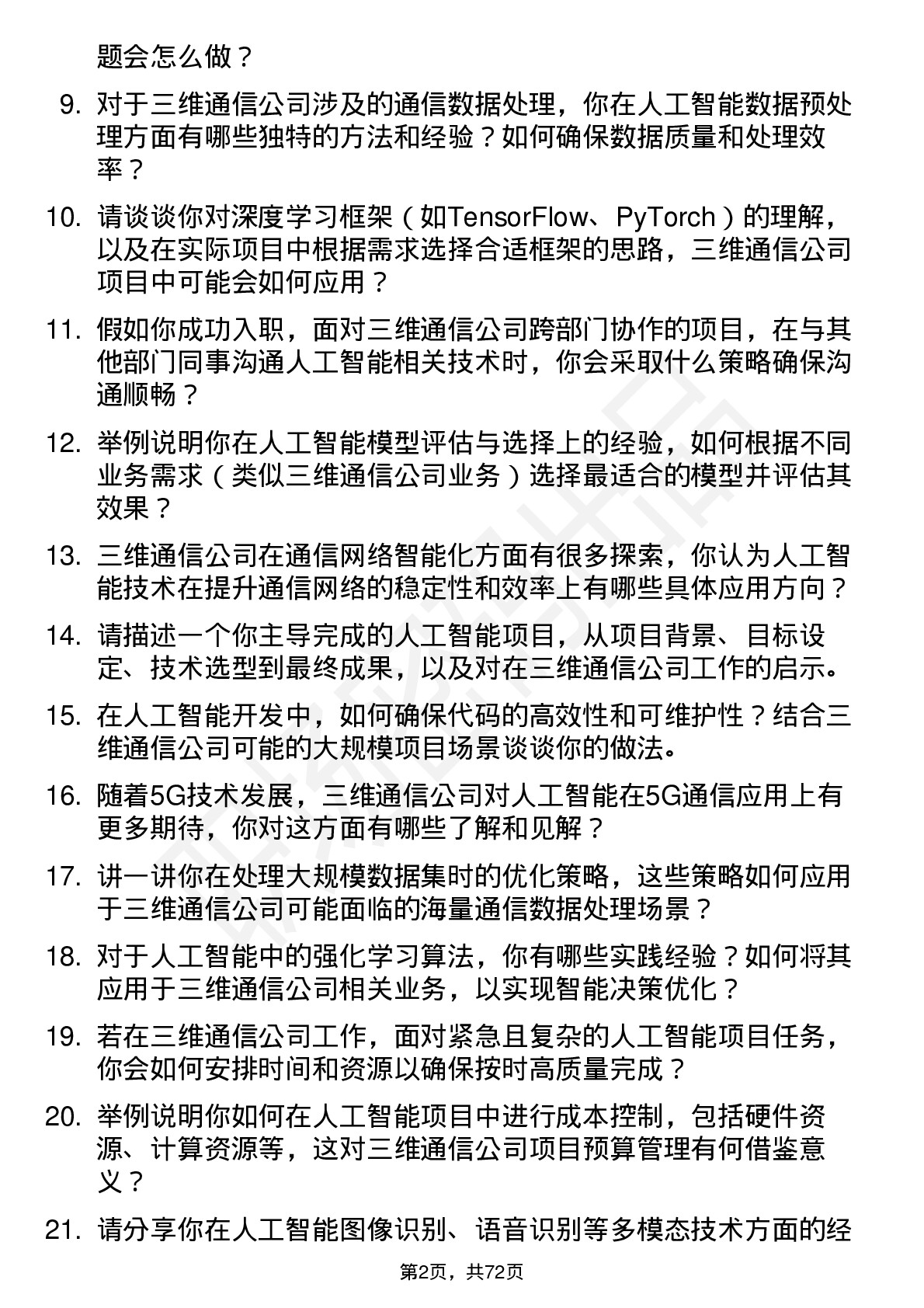 48道三维通信人工智能工程师岗位面试题库及参考回答含考察点分析