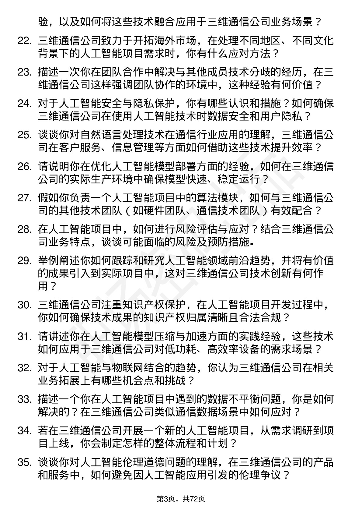 48道三维通信人工智能工程师岗位面试题库及参考回答含考察点分析