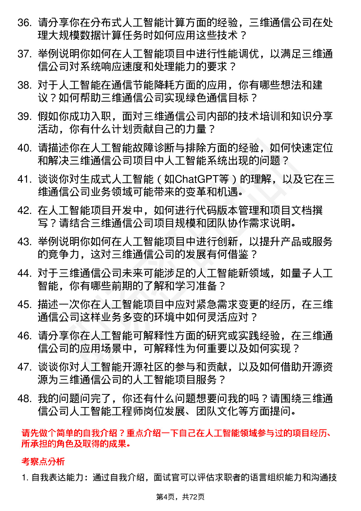 48道三维通信人工智能工程师岗位面试题库及参考回答含考察点分析