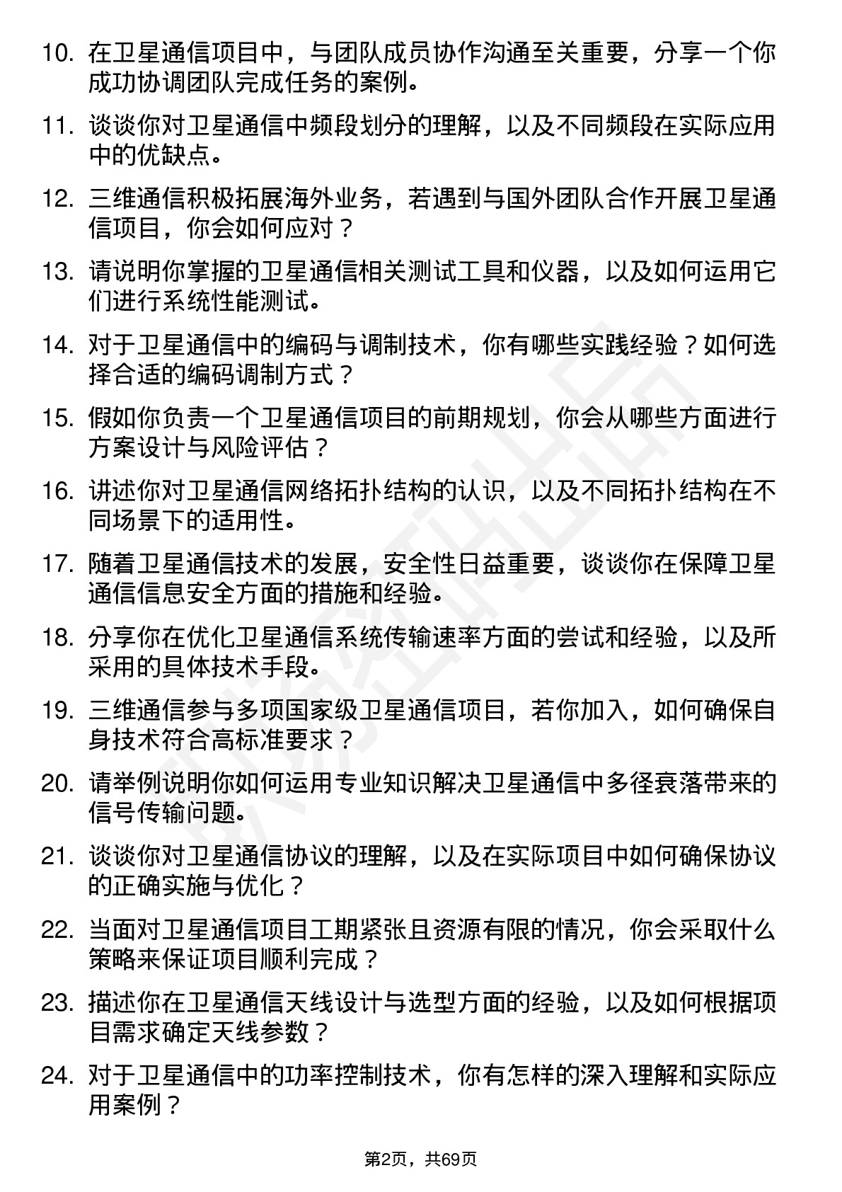 48道三维通信卫星通信工程师岗位面试题库及参考回答含考察点分析