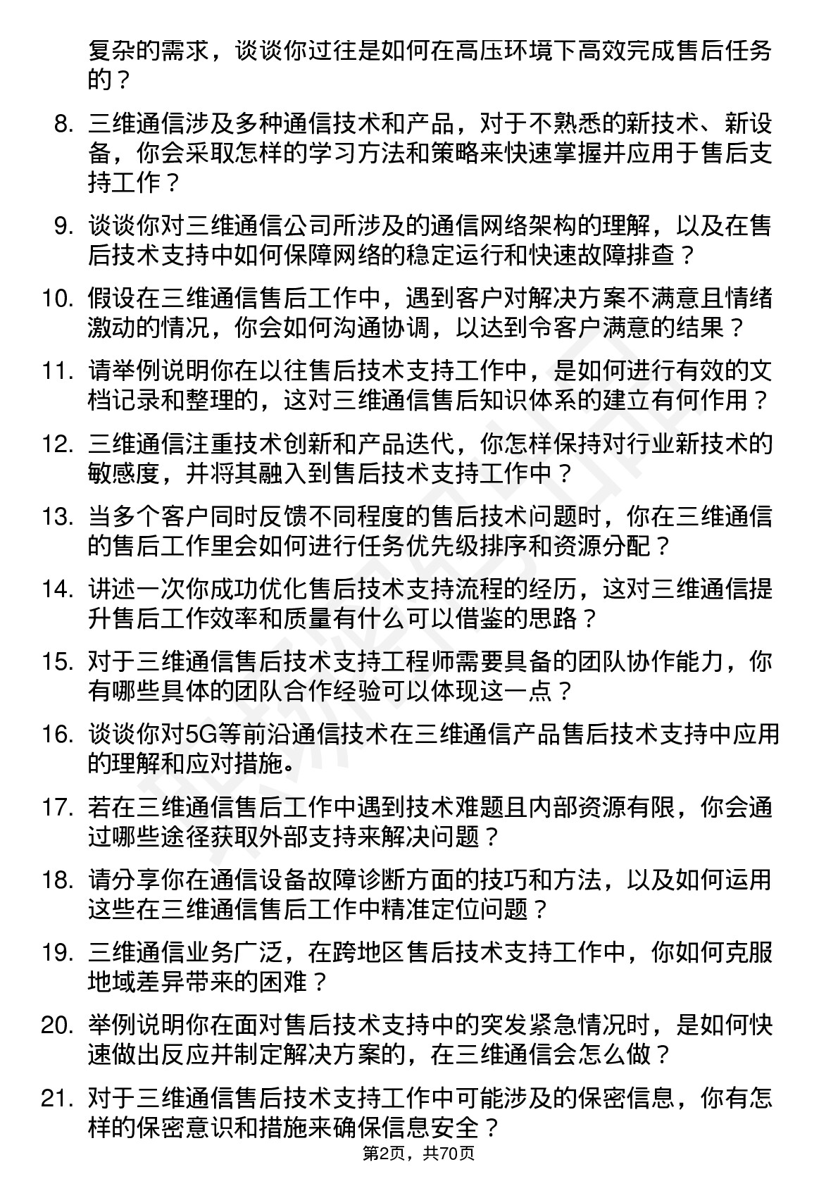 48道三维通信售后技术支持工程师岗位面试题库及参考回答含考察点分析