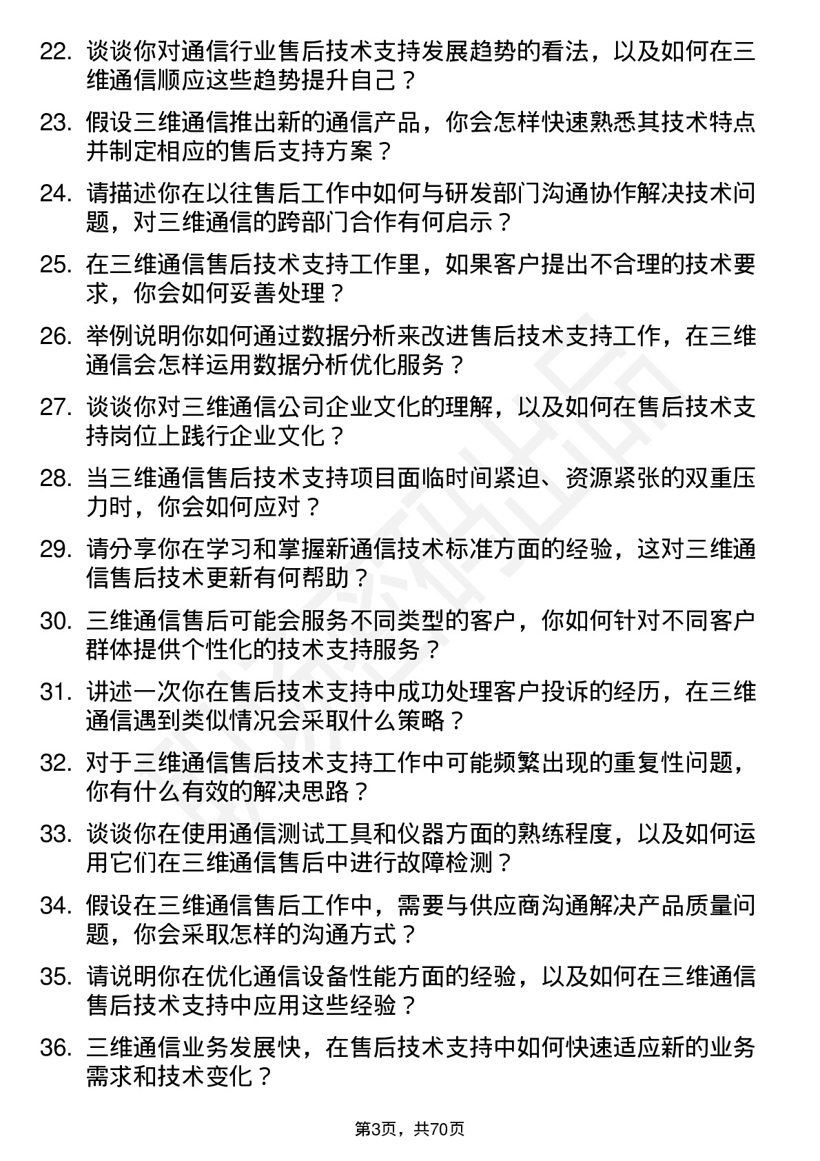 48道三维通信售后技术支持工程师岗位面试题库及参考回答含考察点分析