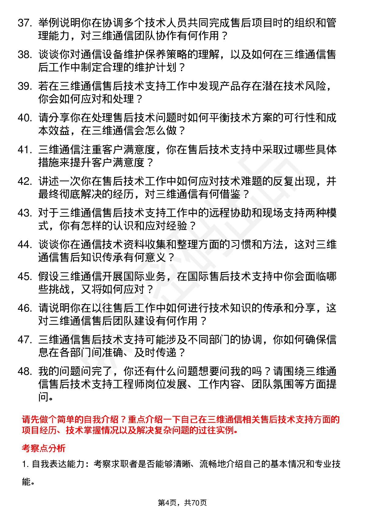 48道三维通信售后技术支持工程师岗位面试题库及参考回答含考察点分析