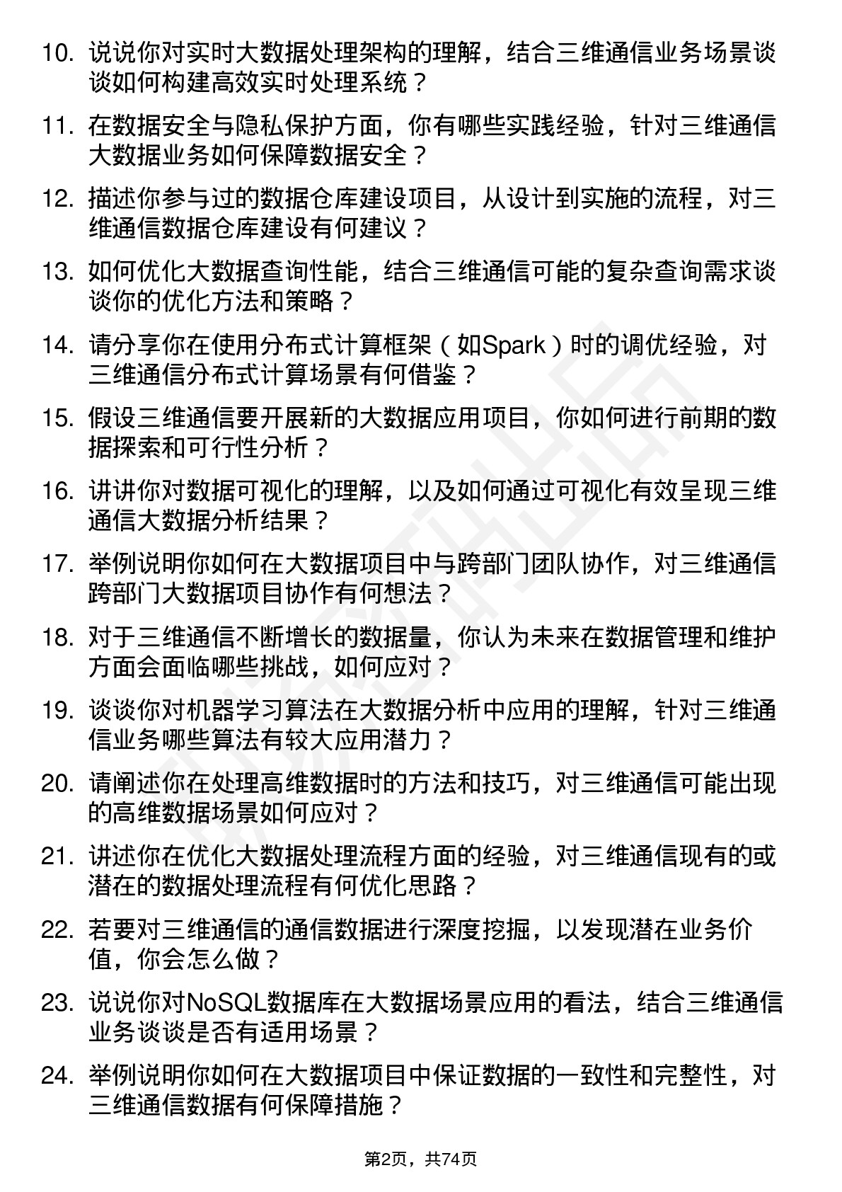 48道三维通信大数据工程师岗位面试题库及参考回答含考察点分析