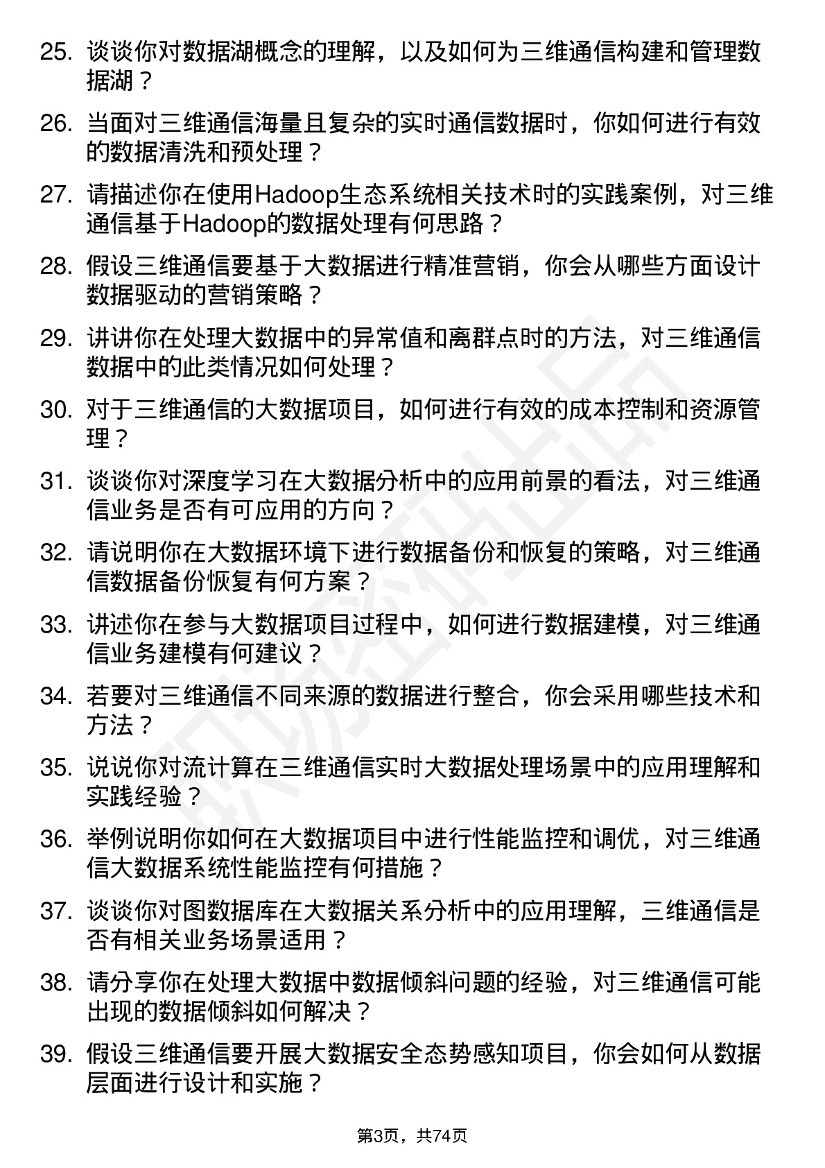 48道三维通信大数据工程师岗位面试题库及参考回答含考察点分析