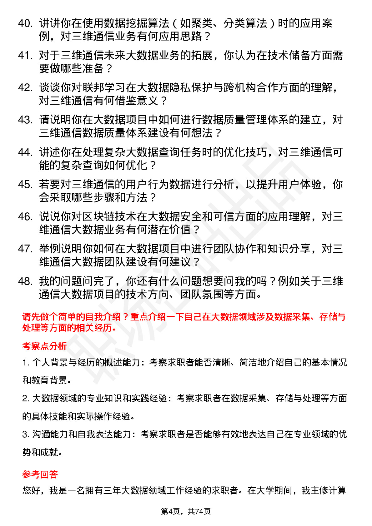 48道三维通信大数据工程师岗位面试题库及参考回答含考察点分析