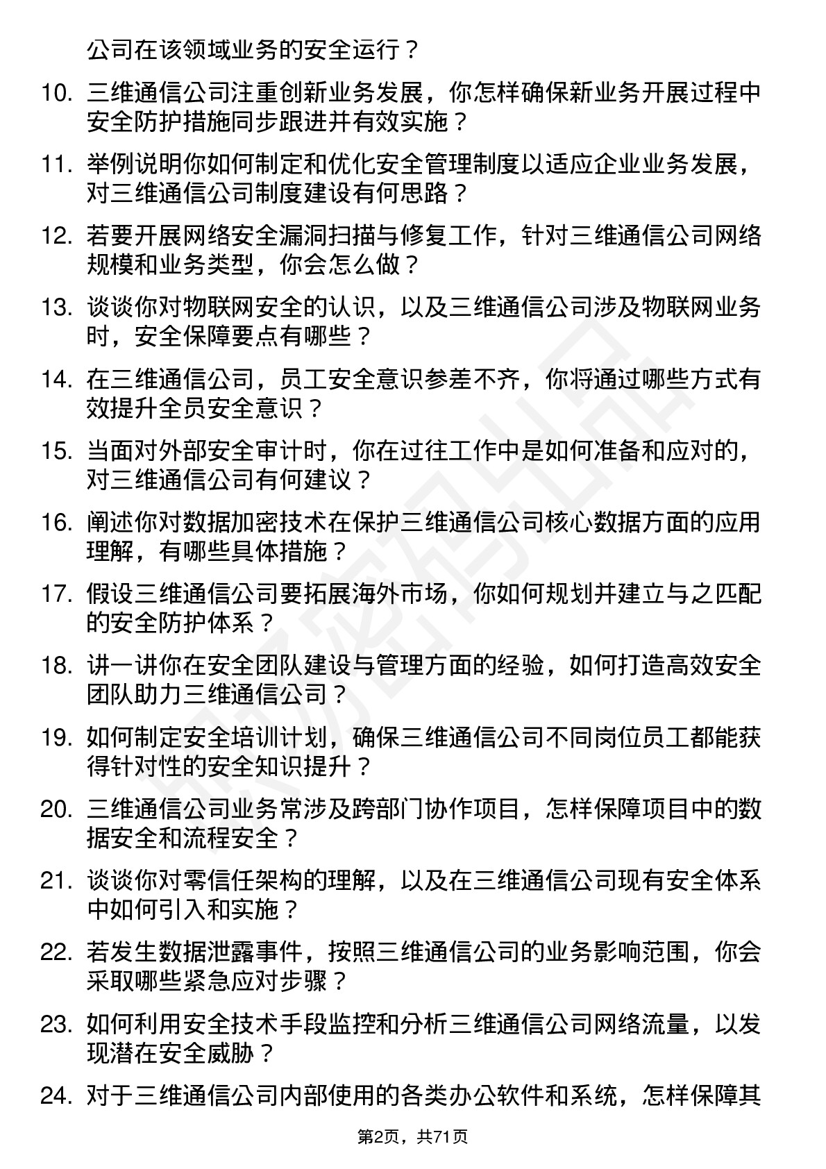 48道三维通信安全工程师岗位面试题库及参考回答含考察点分析