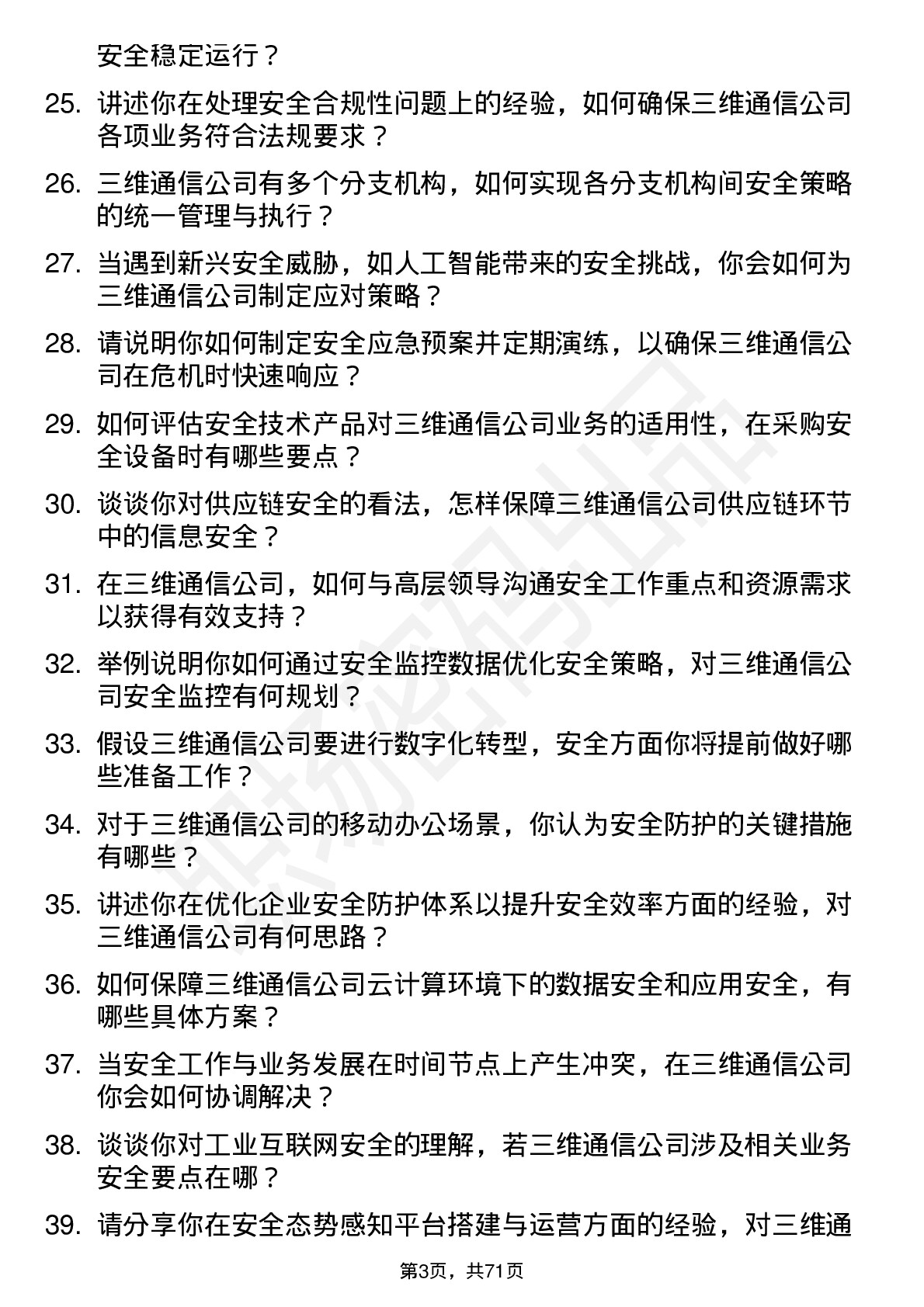 48道三维通信安全工程师岗位面试题库及参考回答含考察点分析