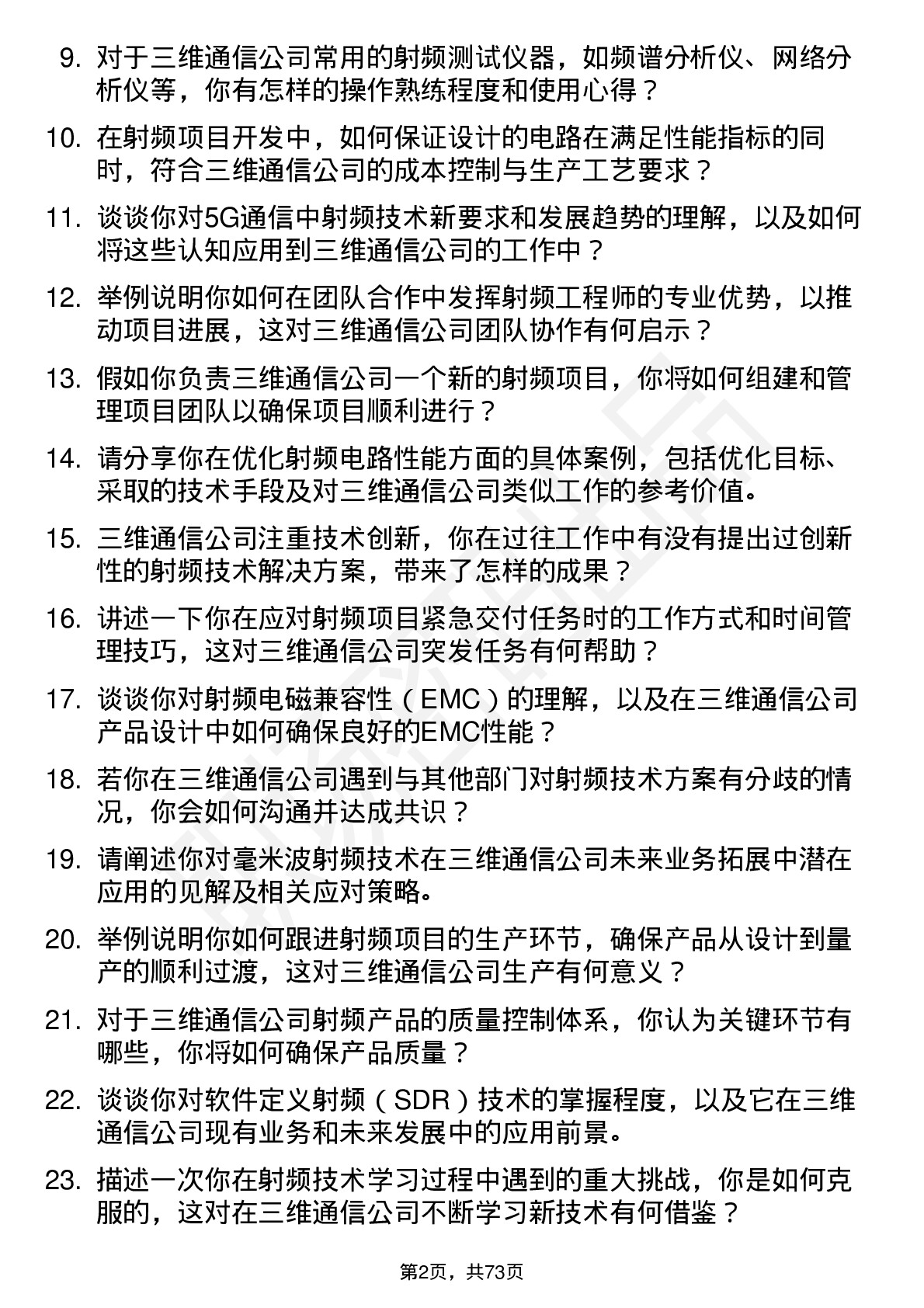 48道三维通信射频工程师岗位面试题库及参考回答含考察点分析