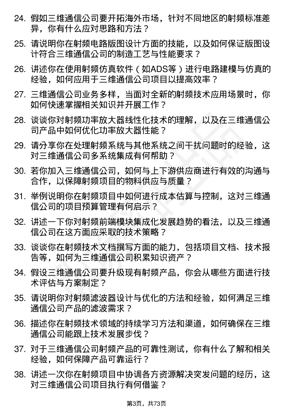 48道三维通信射频工程师岗位面试题库及参考回答含考察点分析