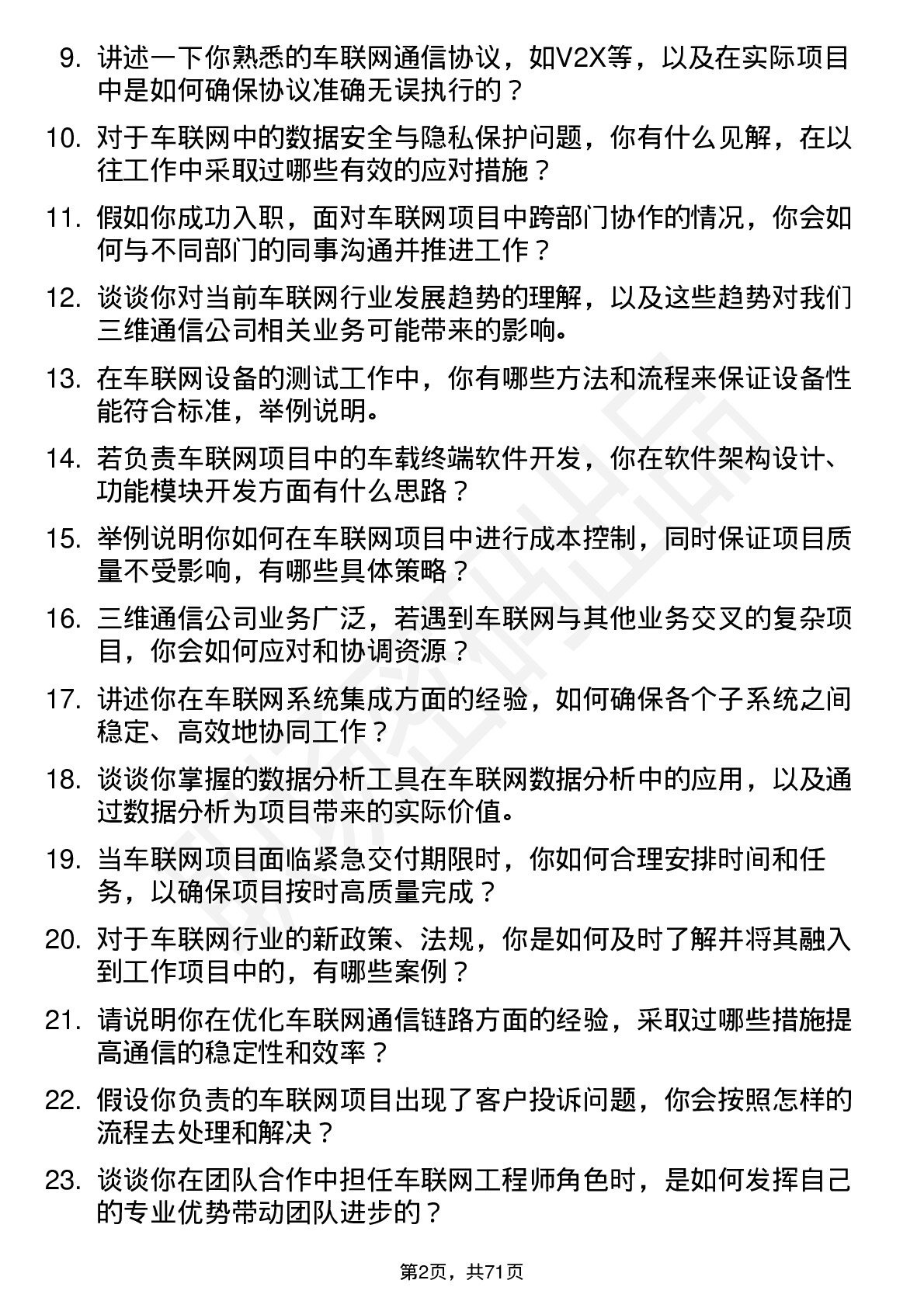 48道三维通信车联网工程师岗位面试题库及参考回答含考察点分析