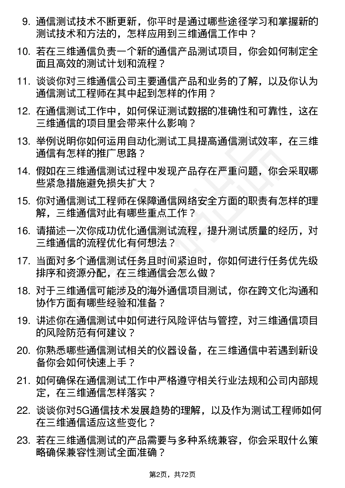 48道三维通信通信测试工程师岗位面试题库及参考回答含考察点分析