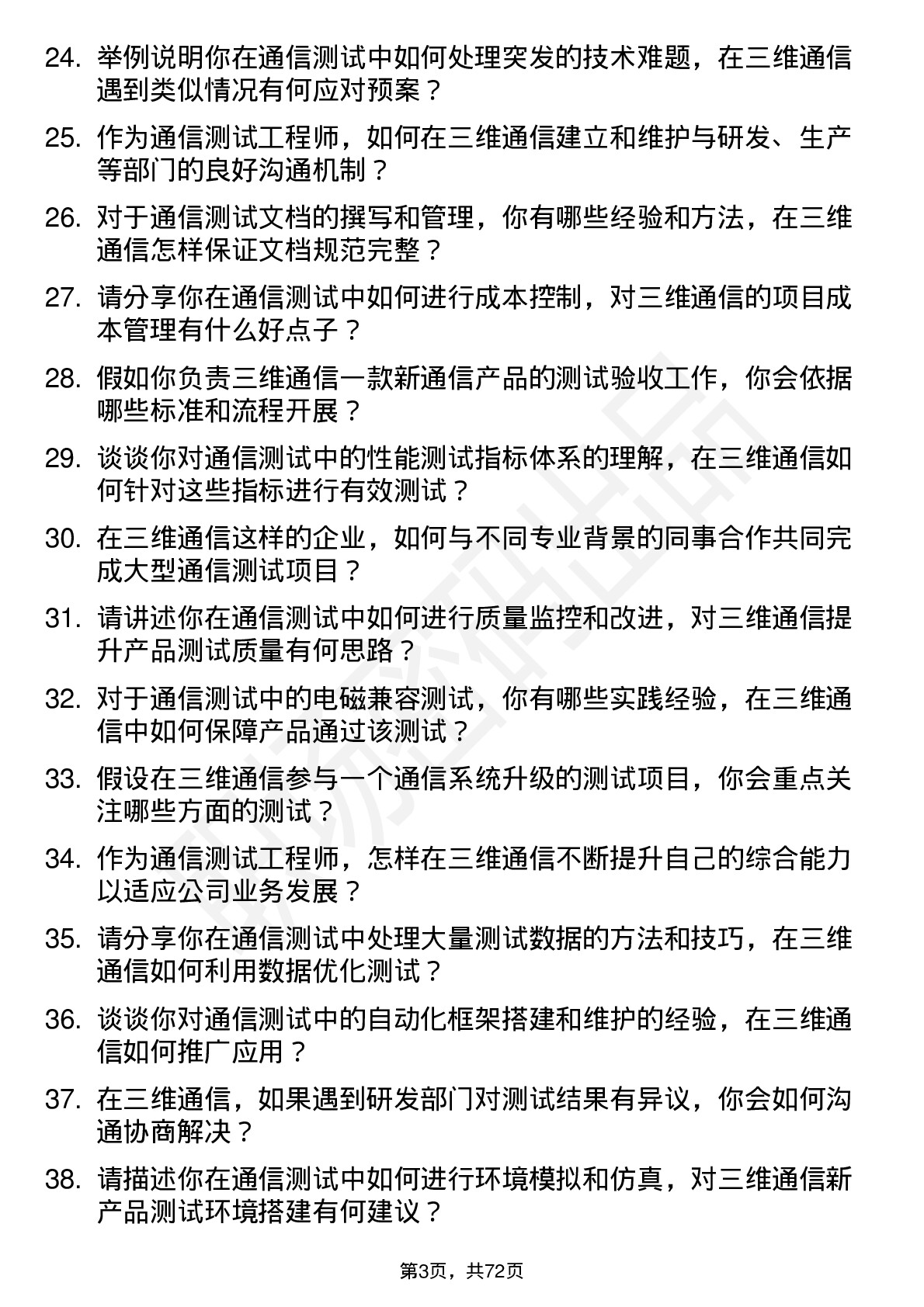 48道三维通信通信测试工程师岗位面试题库及参考回答含考察点分析