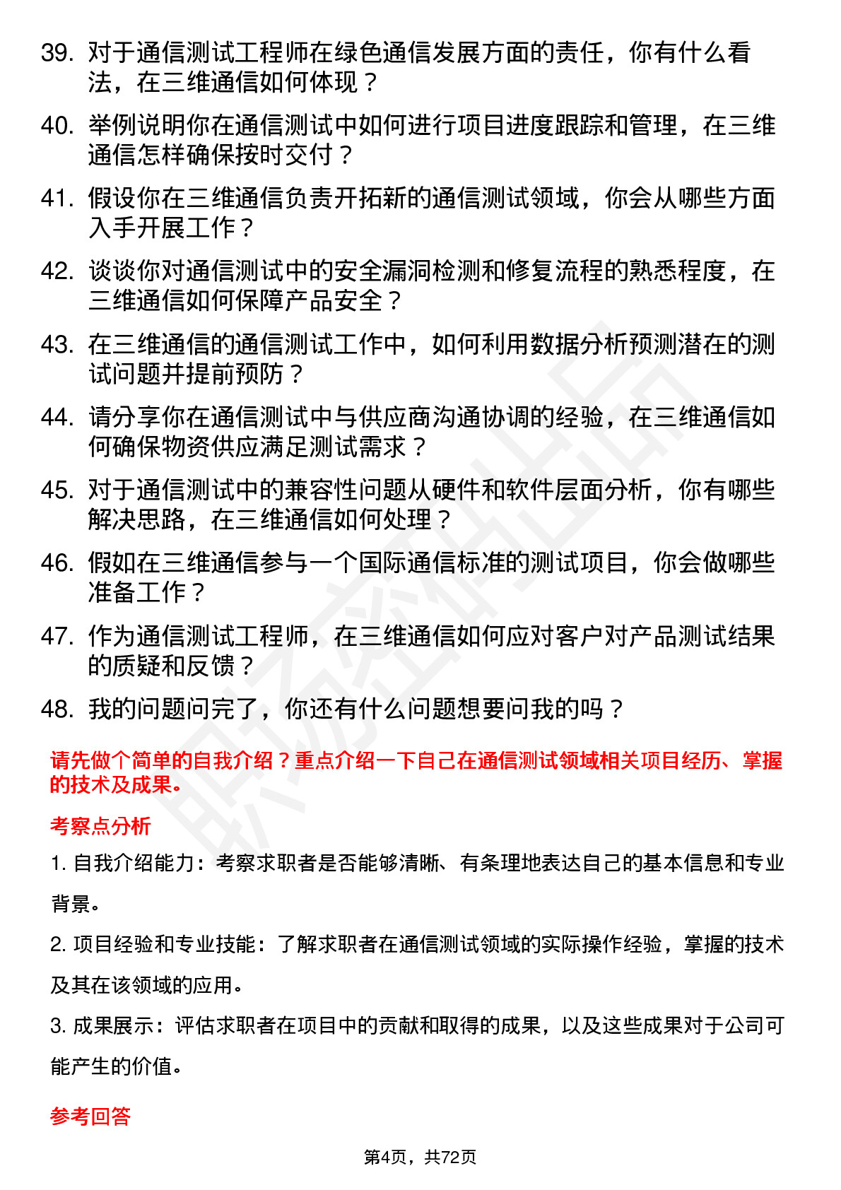 48道三维通信通信测试工程师岗位面试题库及参考回答含考察点分析