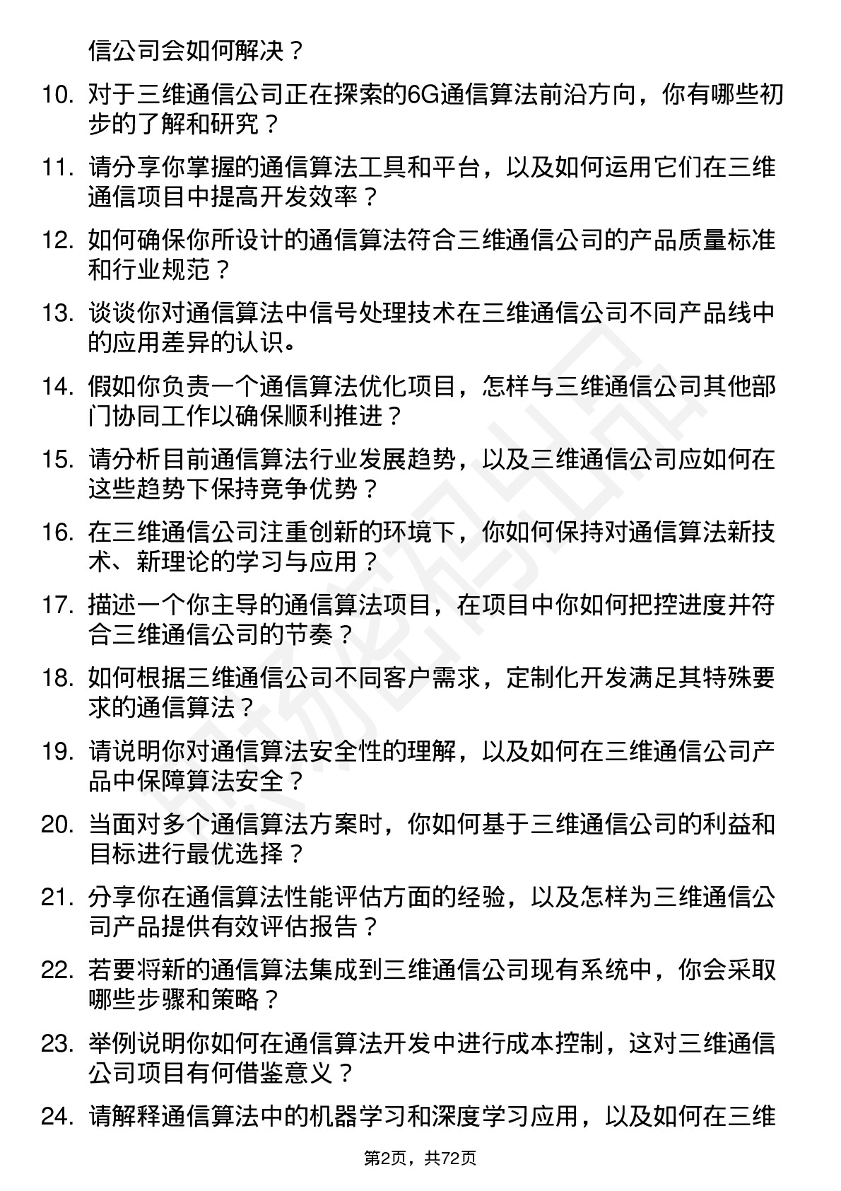 48道三维通信通信算法工程师岗位面试题库及参考回答含考察点分析