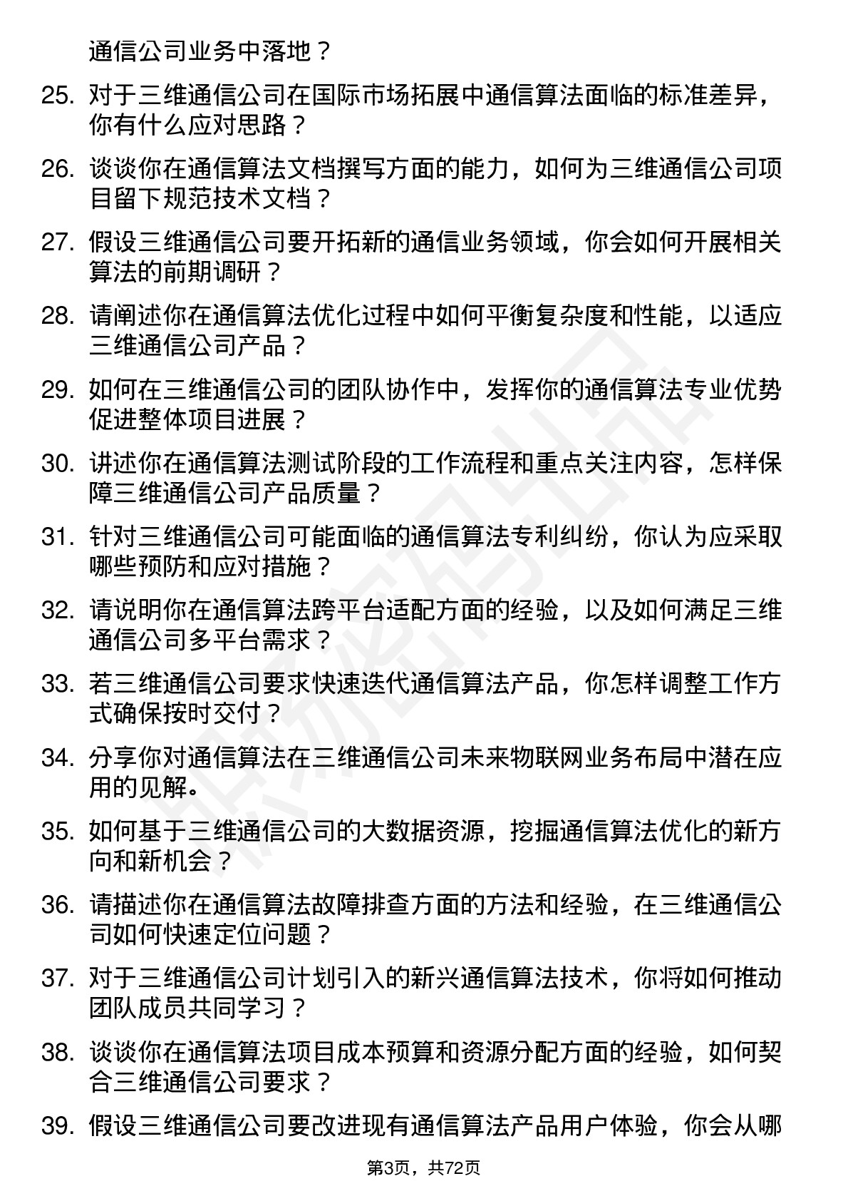 48道三维通信通信算法工程师岗位面试题库及参考回答含考察点分析