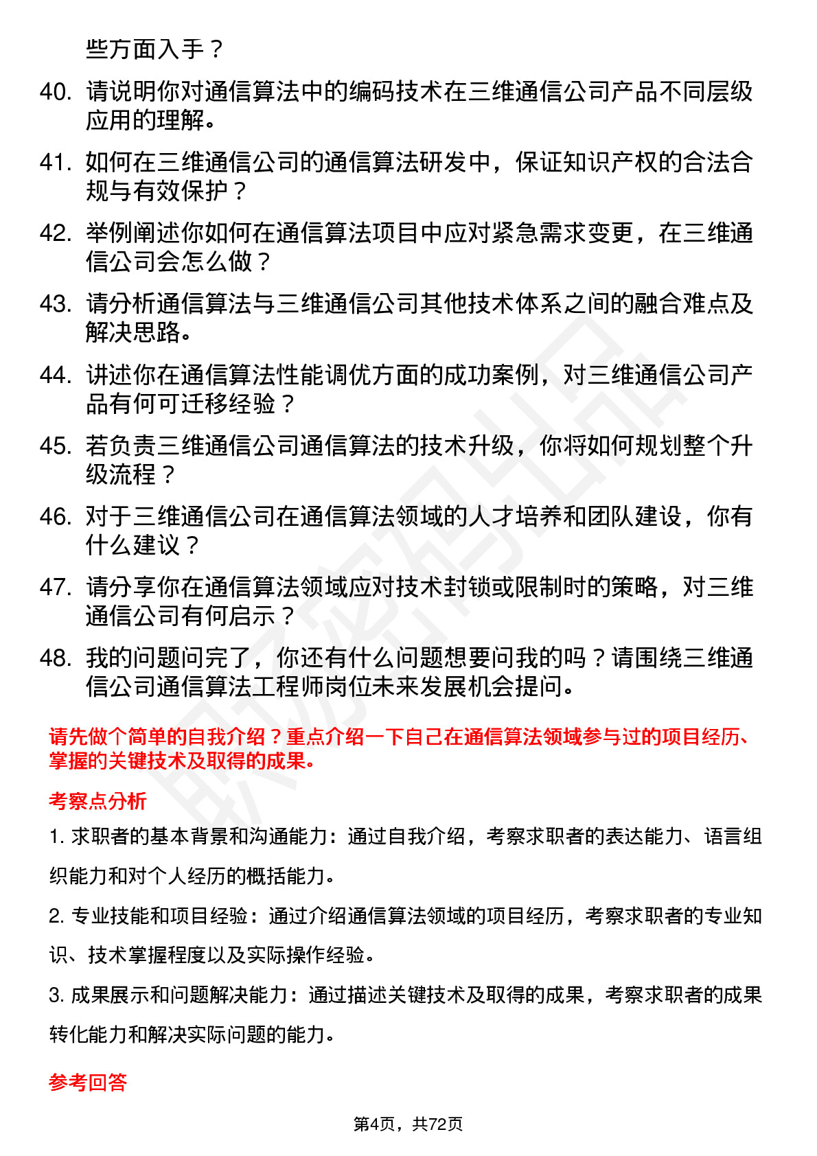 48道三维通信通信算法工程师岗位面试题库及参考回答含考察点分析