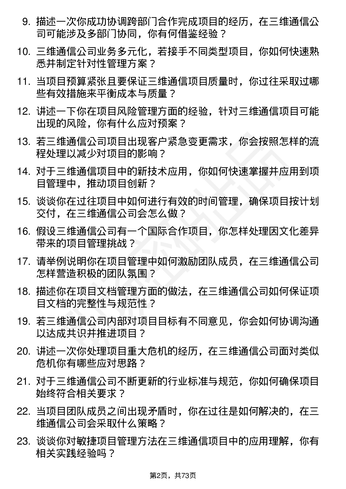 48道三维通信项目经理岗位面试题库及参考回答含考察点分析