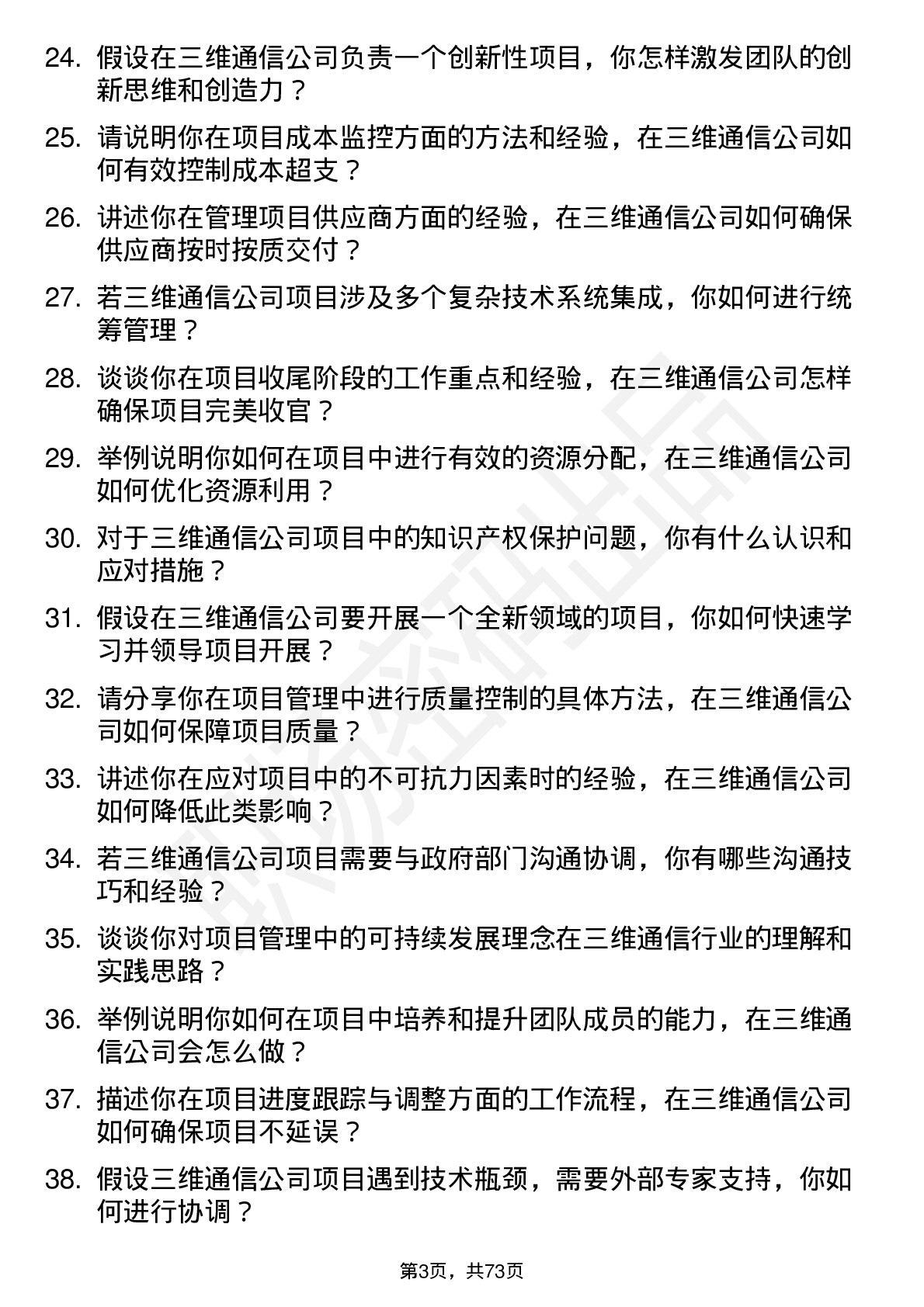 48道三维通信项目经理岗位面试题库及参考回答含考察点分析