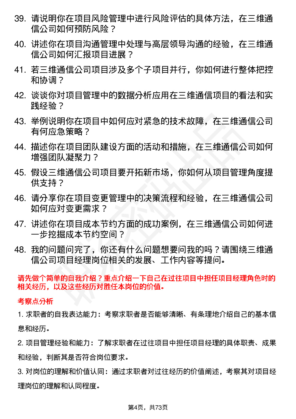 48道三维通信项目经理岗位面试题库及参考回答含考察点分析