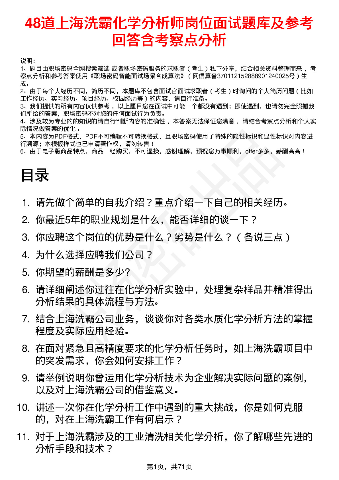 48道上海洗霸化学分析师岗位面试题库及参考回答含考察点分析