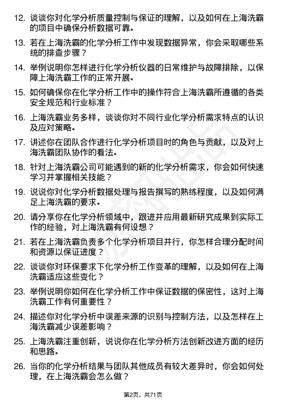 48道上海洗霸化学分析师岗位面试题库及参考回答含考察点分析