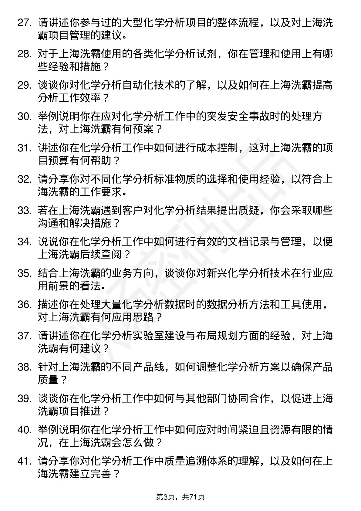 48道上海洗霸化学分析师岗位面试题库及参考回答含考察点分析