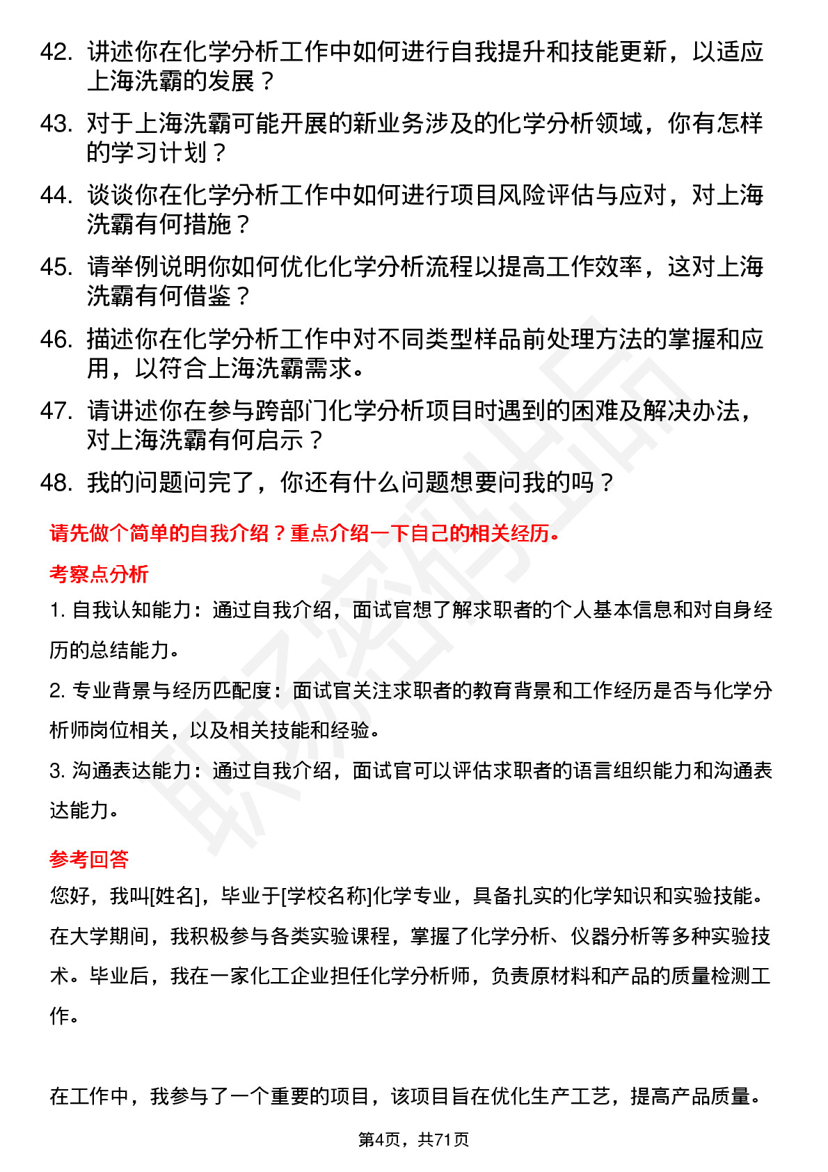 48道上海洗霸化学分析师岗位面试题库及参考回答含考察点分析