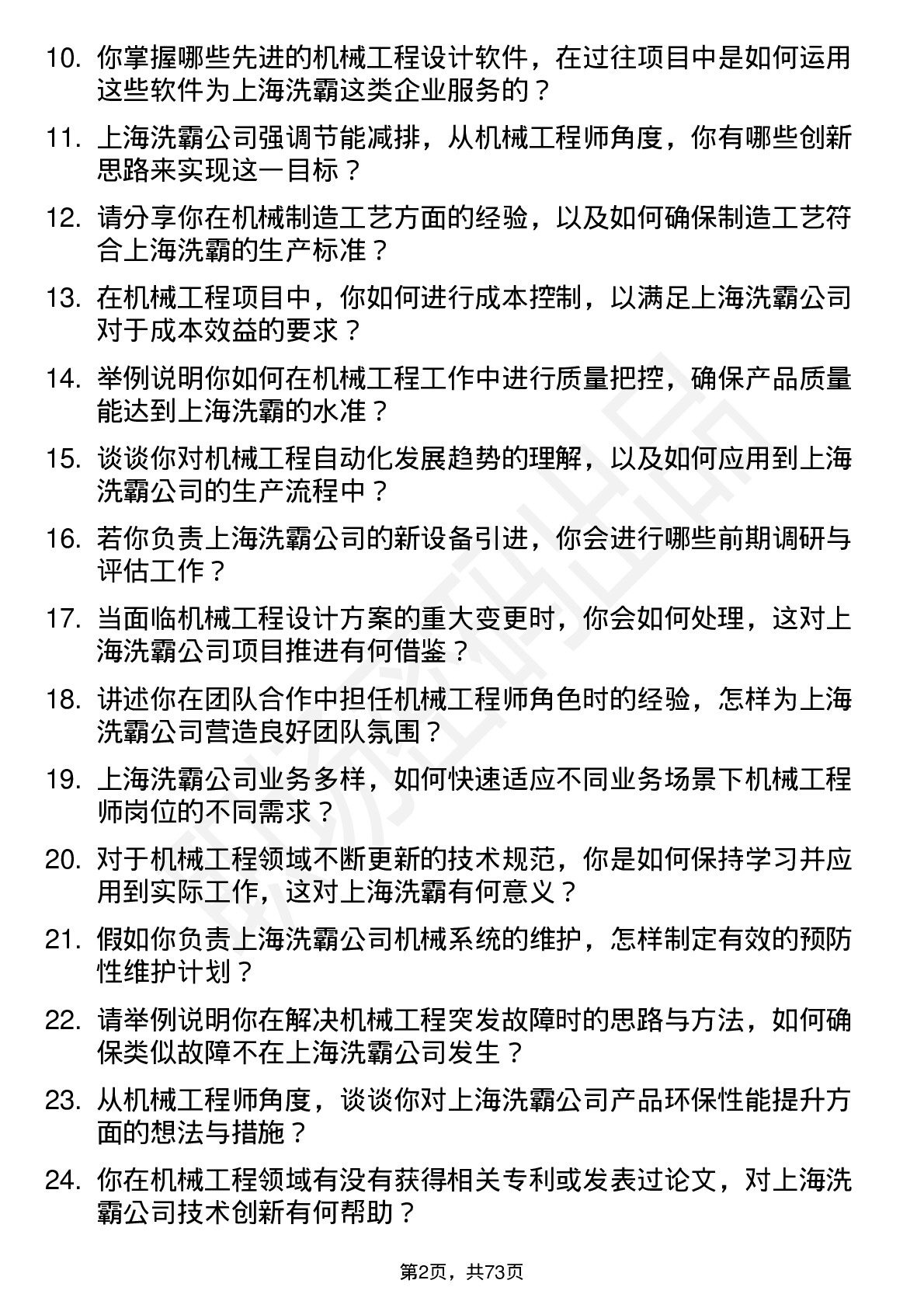 48道上海洗霸机械工程师岗位面试题库及参考回答含考察点分析