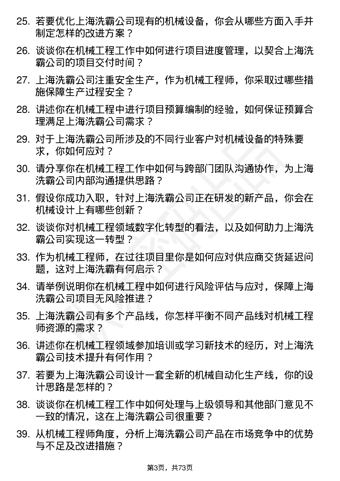 48道上海洗霸机械工程师岗位面试题库及参考回答含考察点分析