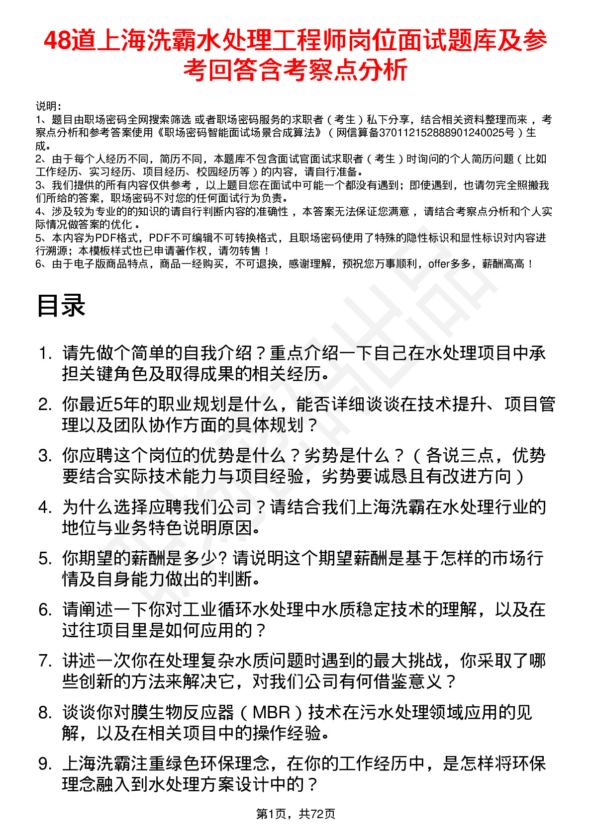 48道上海洗霸水处理工程师岗位面试题库及参考回答含考察点分析