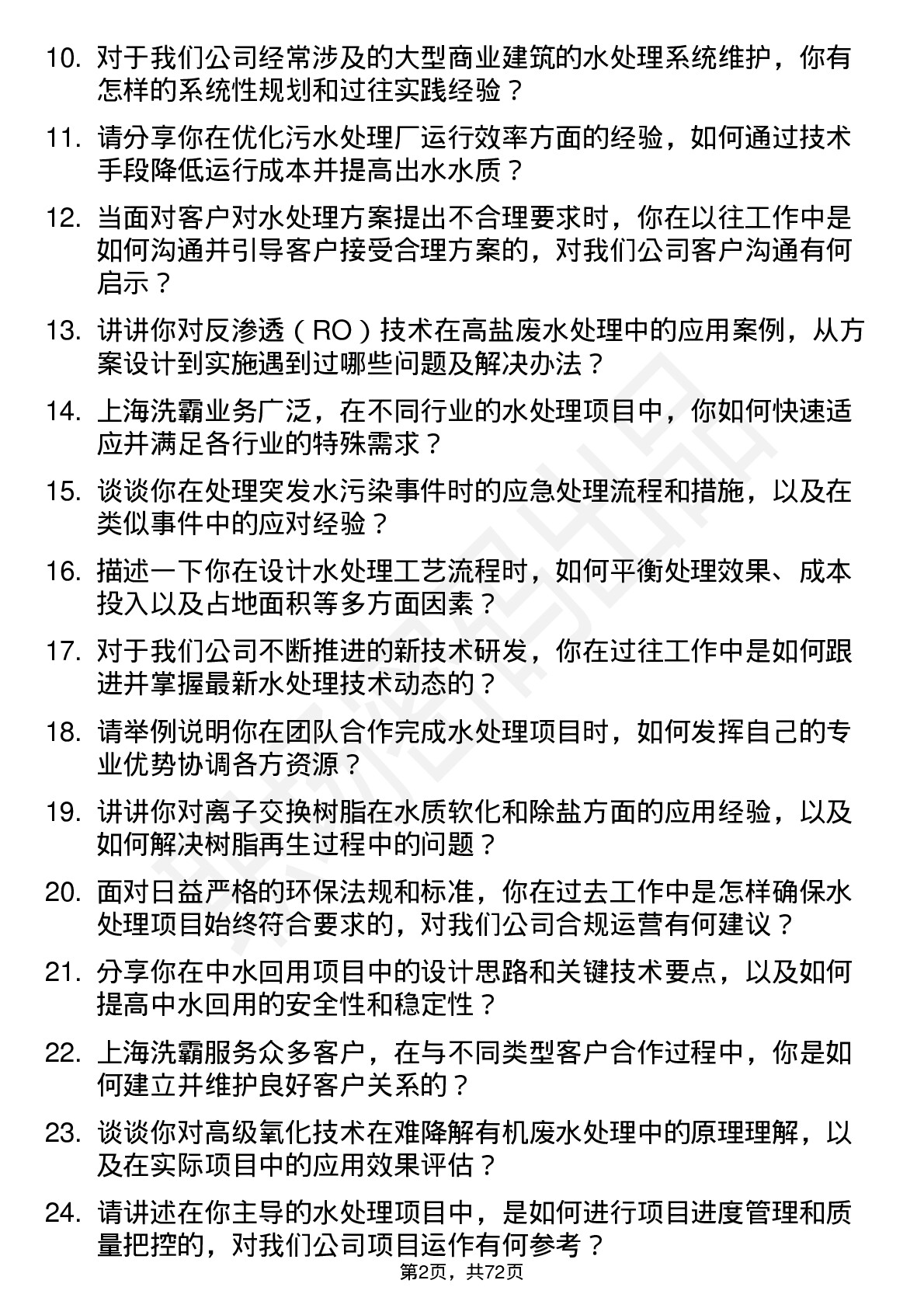 48道上海洗霸水处理工程师岗位面试题库及参考回答含考察点分析