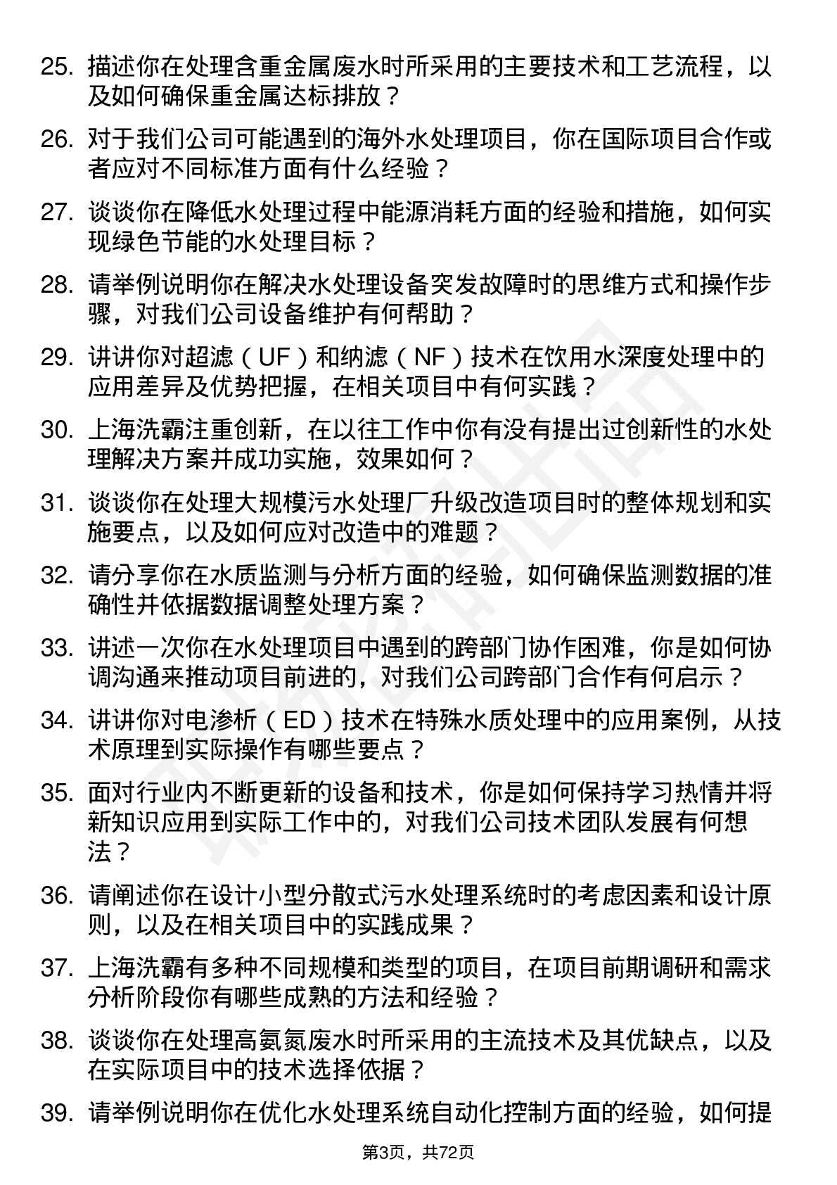 48道上海洗霸水处理工程师岗位面试题库及参考回答含考察点分析