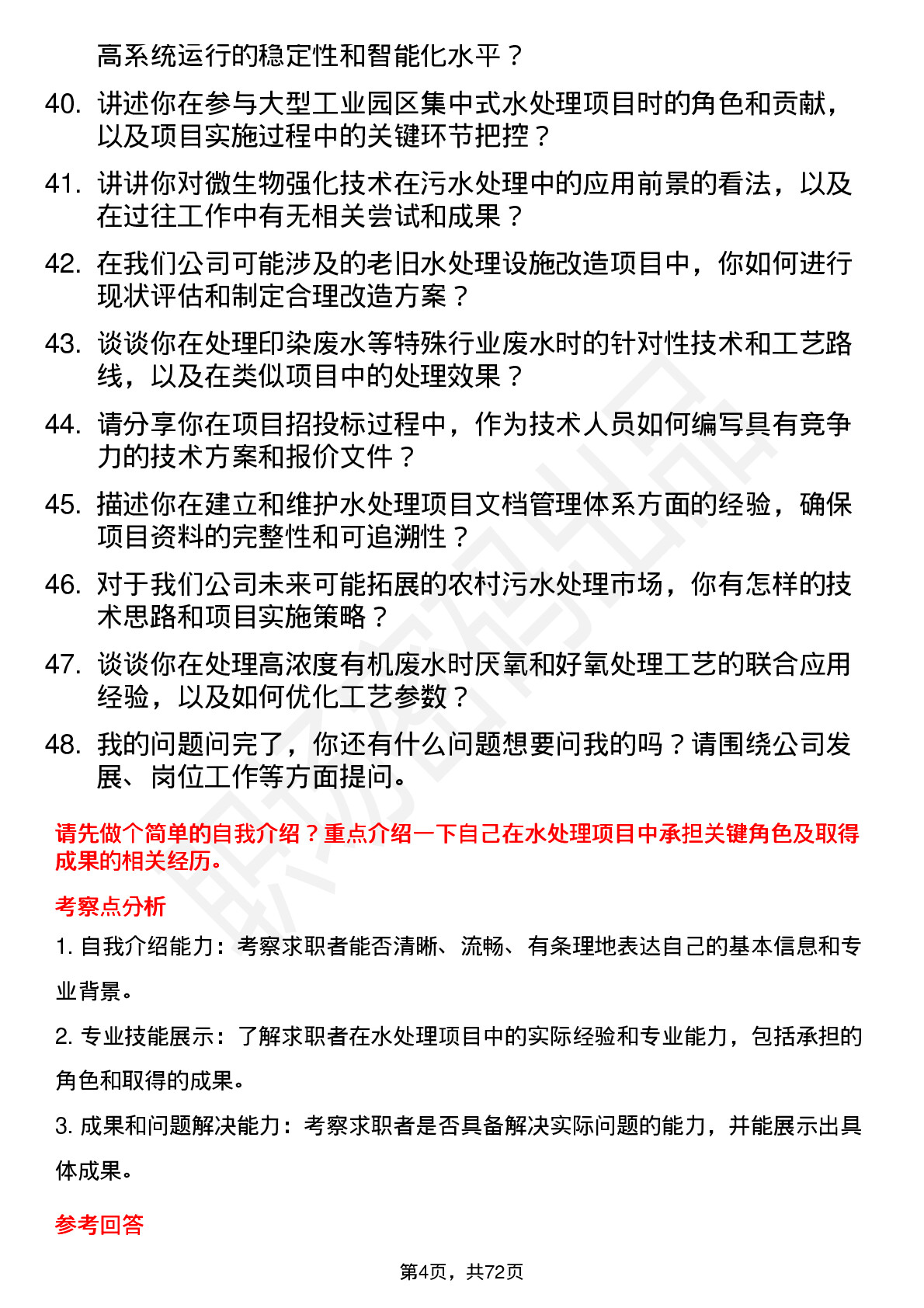 48道上海洗霸水处理工程师岗位面试题库及参考回答含考察点分析