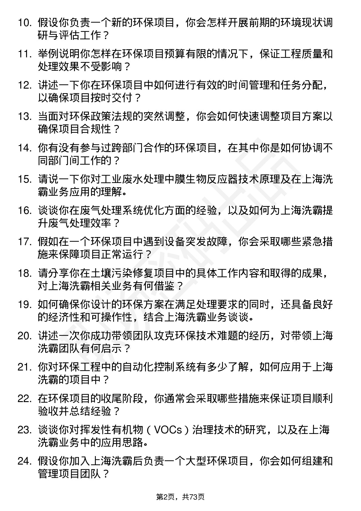 48道上海洗霸环保工程师岗位面试题库及参考回答含考察点分析