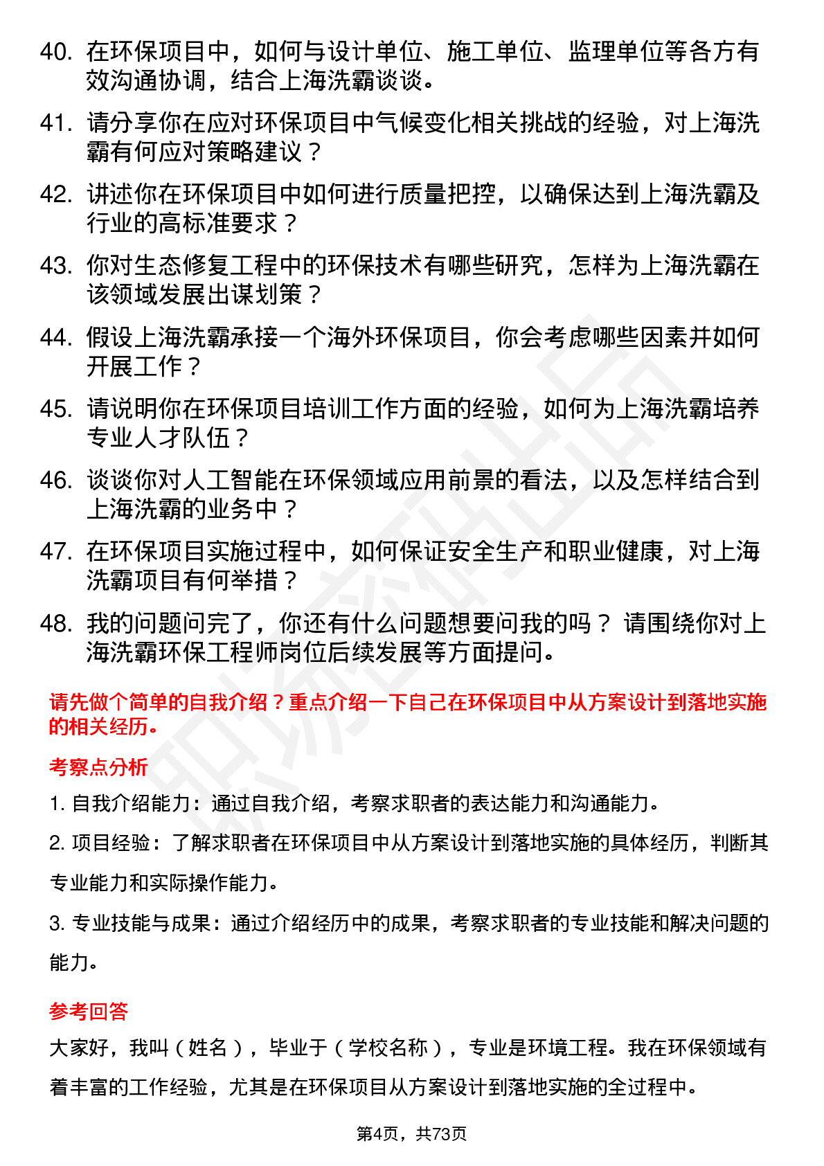 48道上海洗霸环保工程师岗位面试题库及参考回答含考察点分析