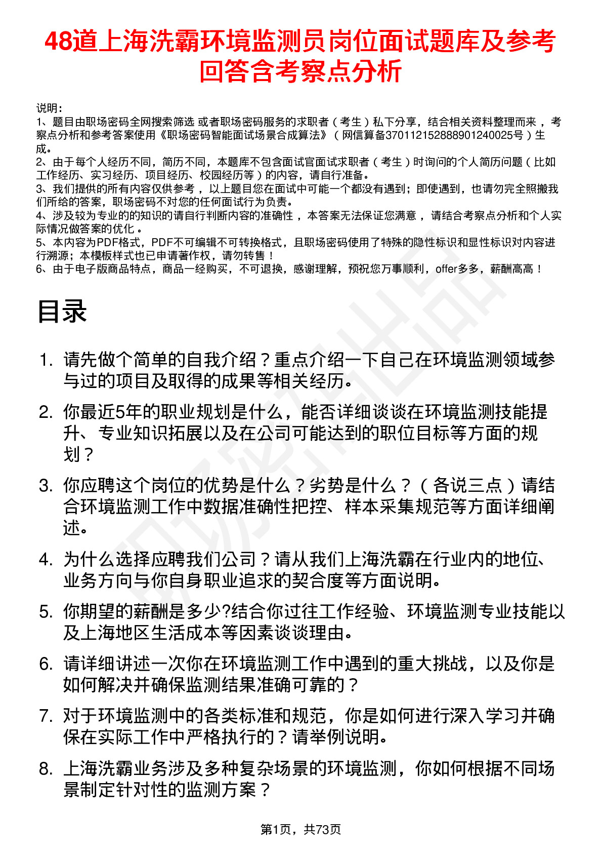 48道上海洗霸环境监测员岗位面试题库及参考回答含考察点分析